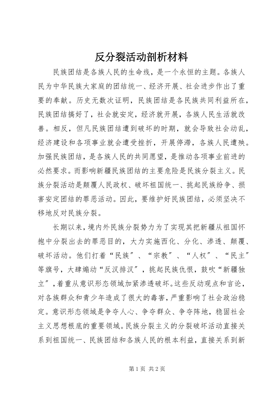 2023年反分裂活动剖析材料.docx_第1页