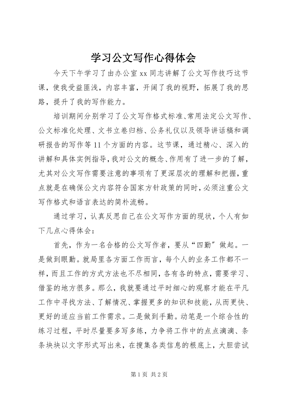 2023年学习公文写作心得体会.docx_第1页