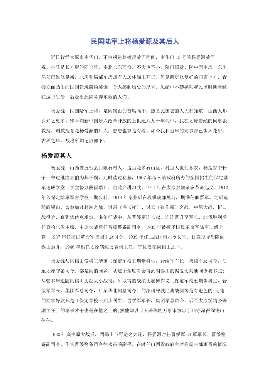 2023年民国陆军上将杨爱源及其后人.docx_第1页