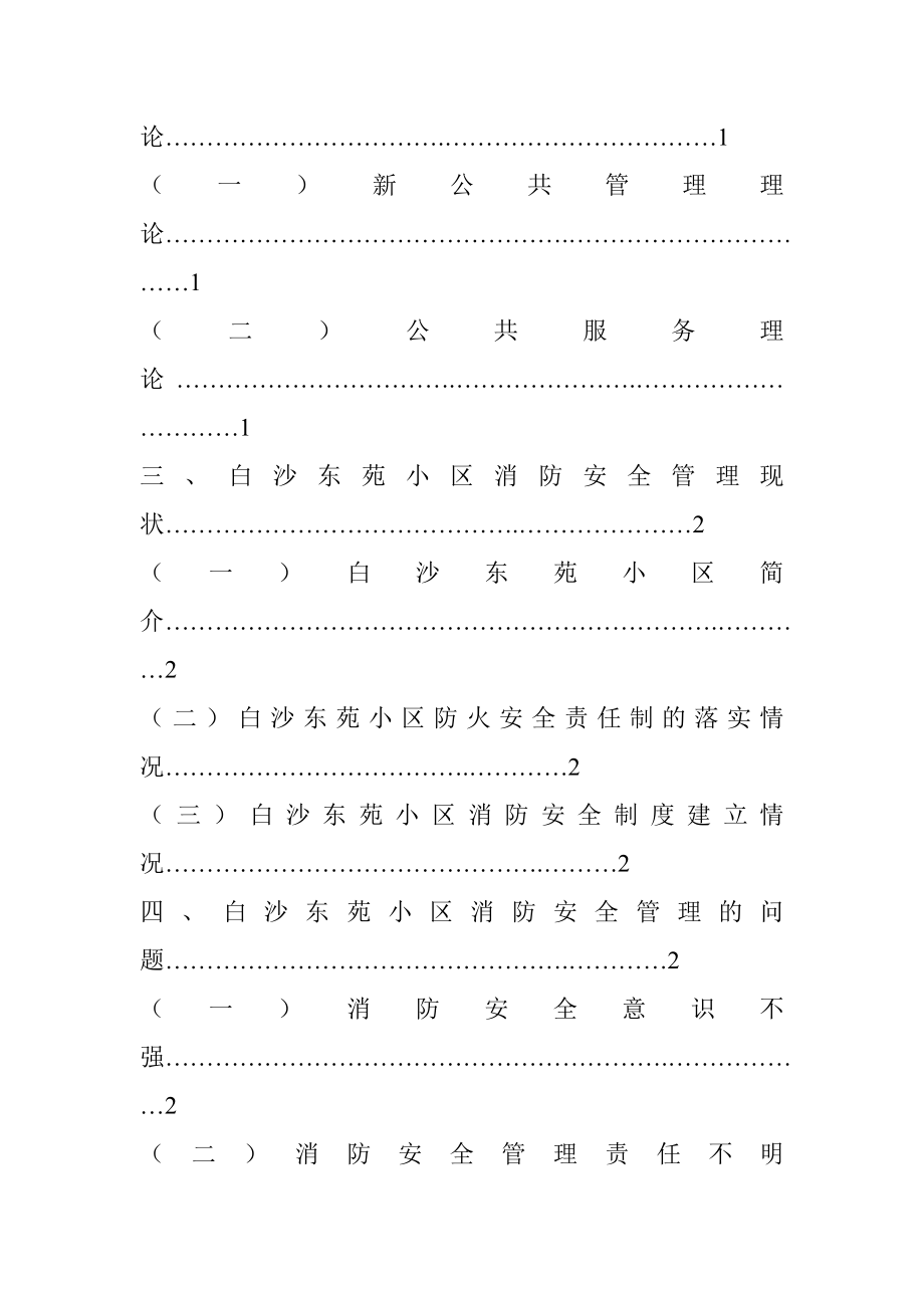 关于白沙东苑小区消防安全管理的研究工程管理专业.doc_第2页