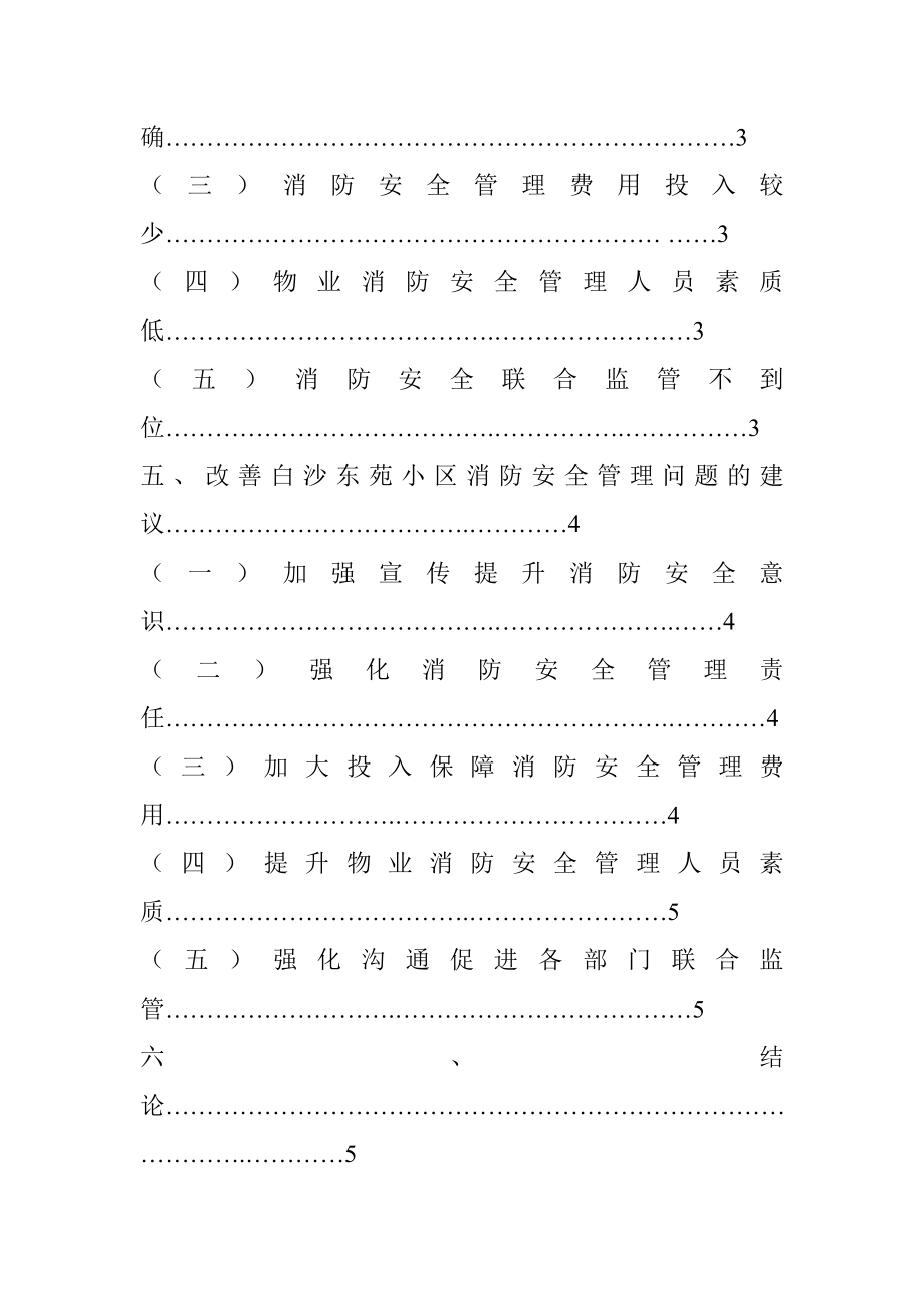 关于白沙东苑小区消防安全管理的研究工程管理专业.doc_第3页