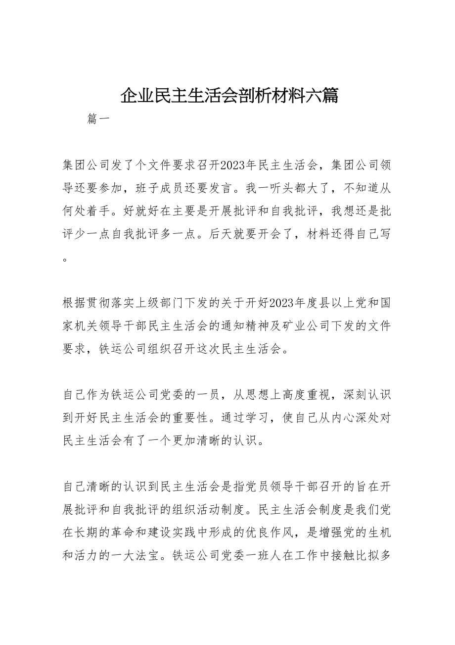 2023年企业民主生活会剖析材料六篇.doc_第1页