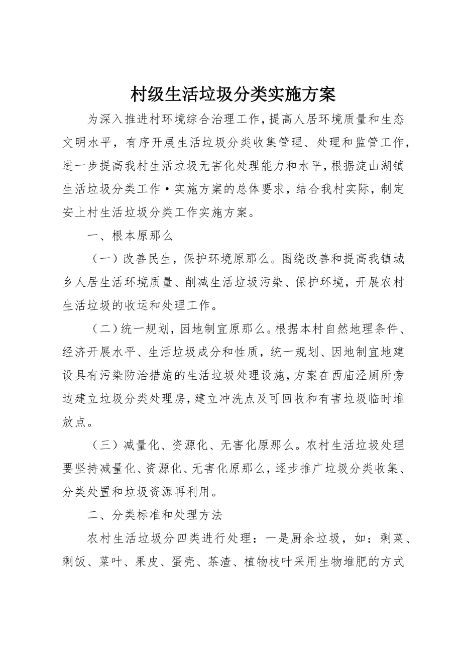 2023年村级生活垃圾分类实施方案新编.docx_第1页