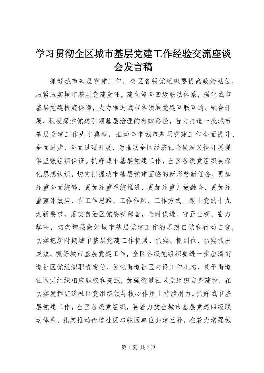 2023年学习贯彻全区城市基层党建工作经验交流座谈会讲话稿.docx_第1页