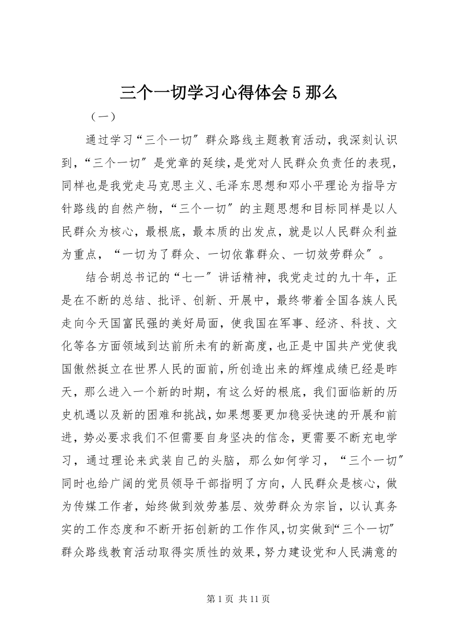 2023年三个一切学习心得体会5则.docx_第1页