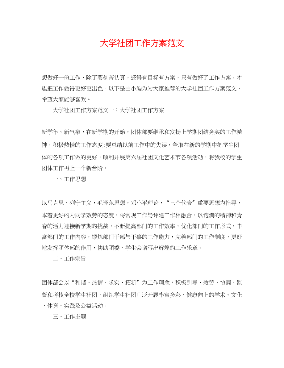 2023年大学社团工作计划.docx_第1页