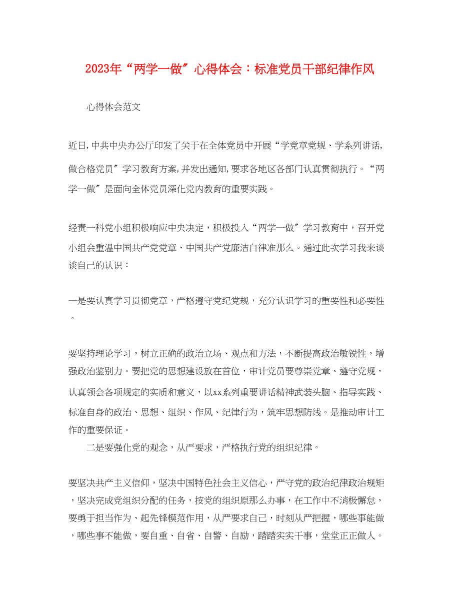 2023年两学一做心得体会规范党员干部纪律作风.docx_第1页