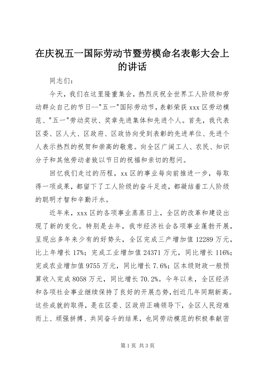 2023年在庆祝五一国际劳动节暨劳模命名表彰大会上的致辞.docx_第1页