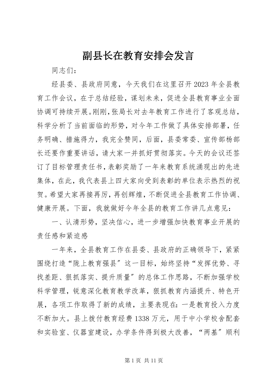 2023年副县长在教育安排会讲话.docx_第1页