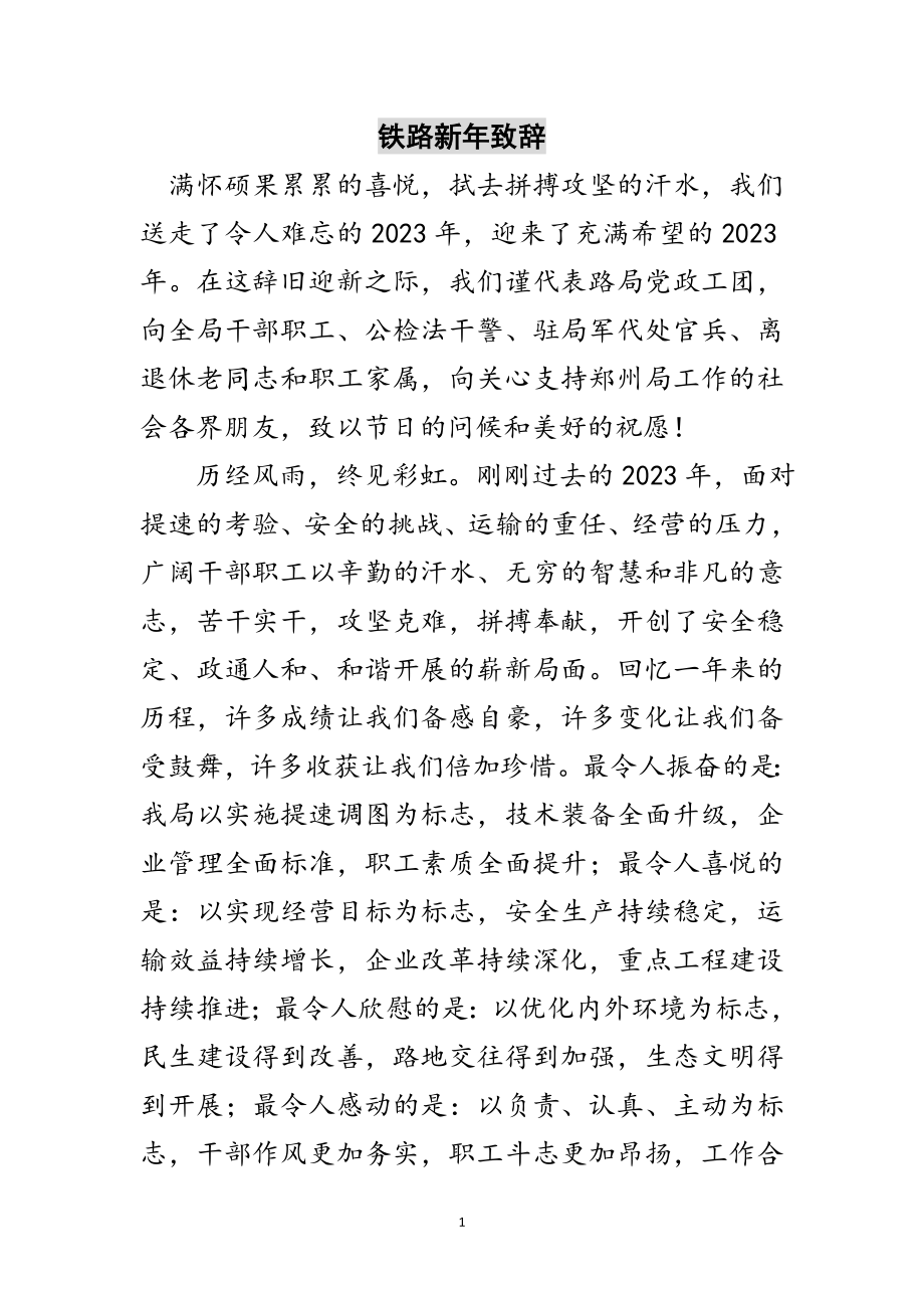 2023年铁路新年致辞范文.doc_第1页