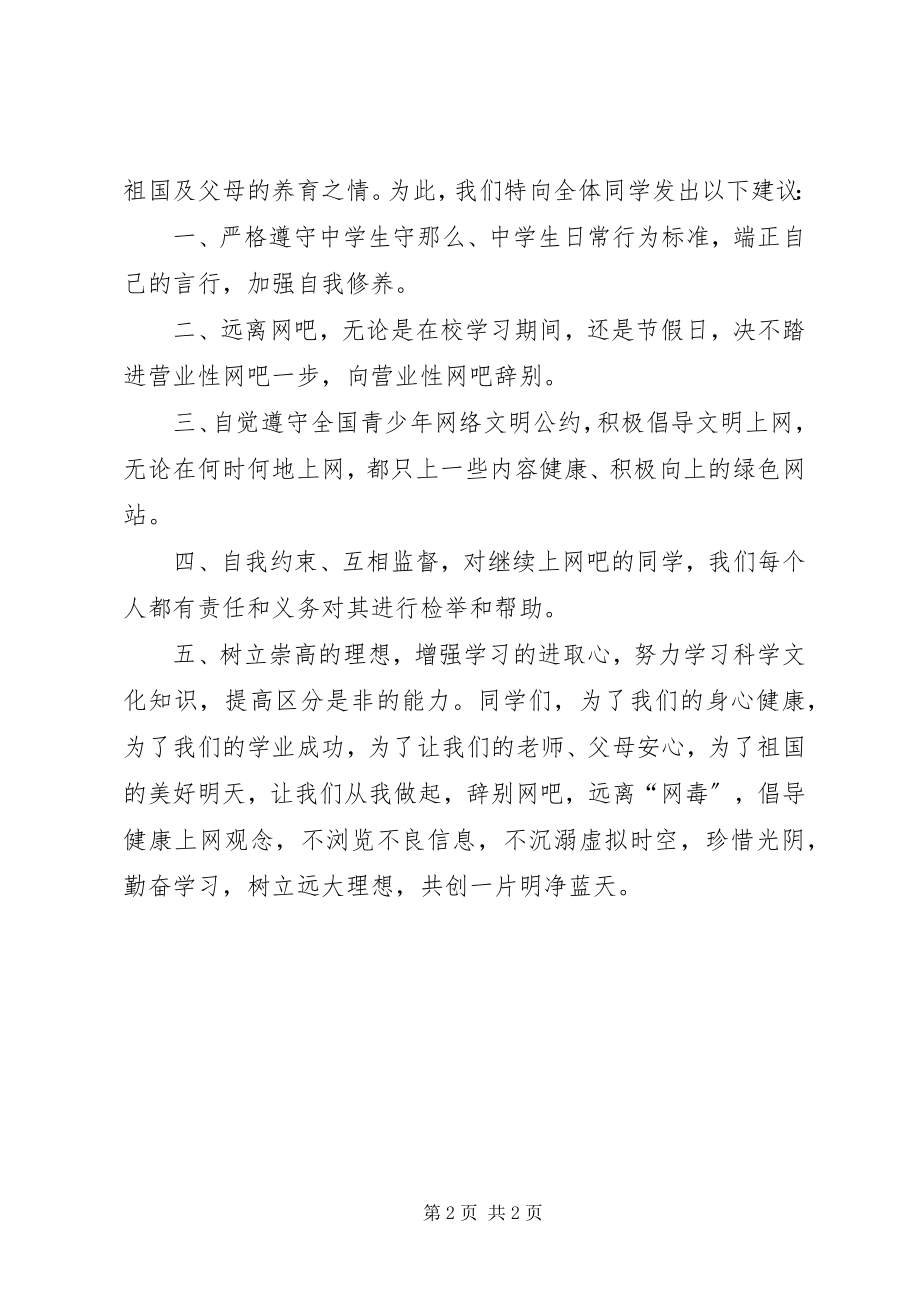 2023年“远离网吧”倡议书.docx_第2页