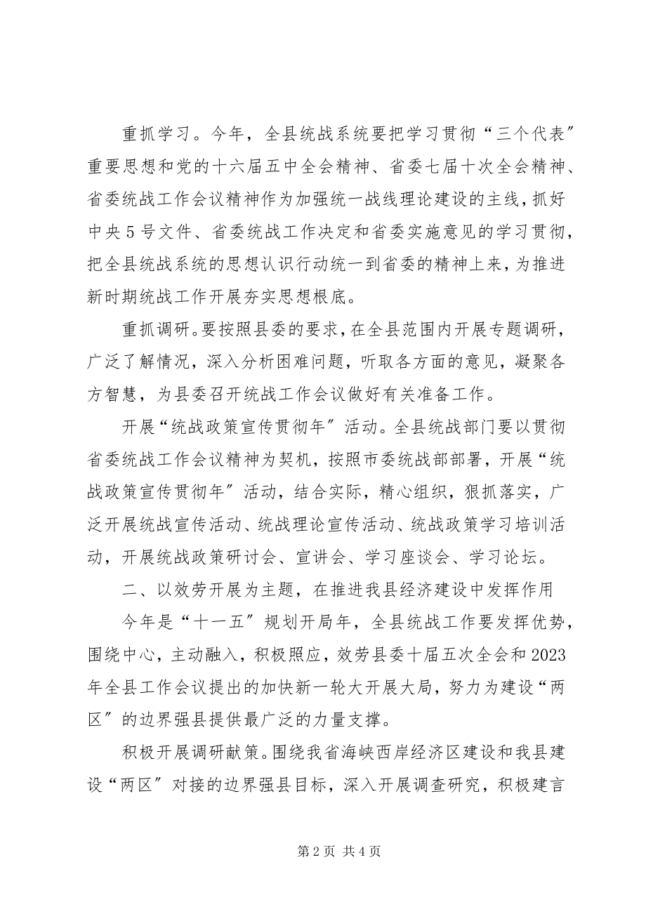 2023年县委统战部统战工作要点3.docx_第2页