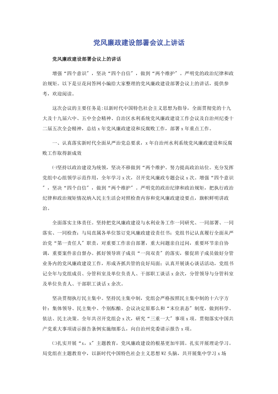 2023年党风廉政建设部署会议上讲话.docx_第1页