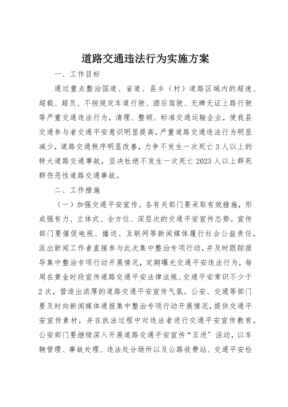 2023年道路交通违法行为实施方案新编.docx_第1页