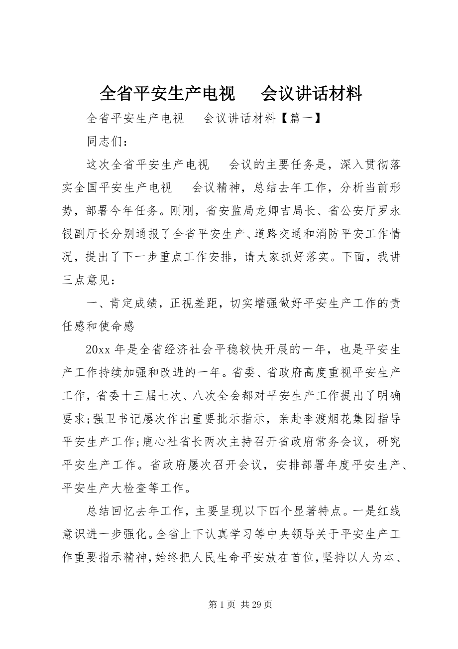 2023年全省安全生产电视电话会议致辞材料.docx_第1页