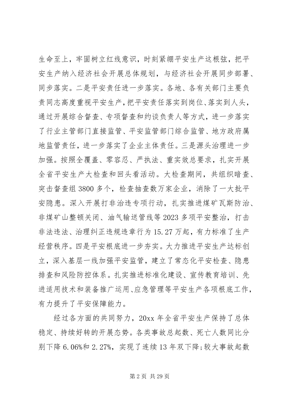 2023年全省安全生产电视电话会议致辞材料.docx_第2页