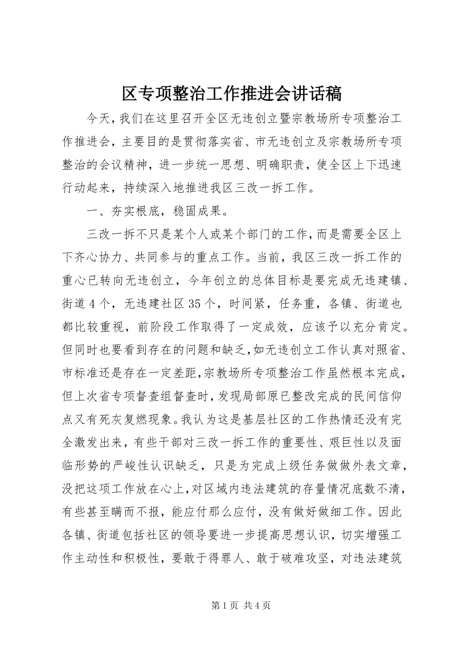 2023年区专项整治工作推进会致辞稿.docx_第1页