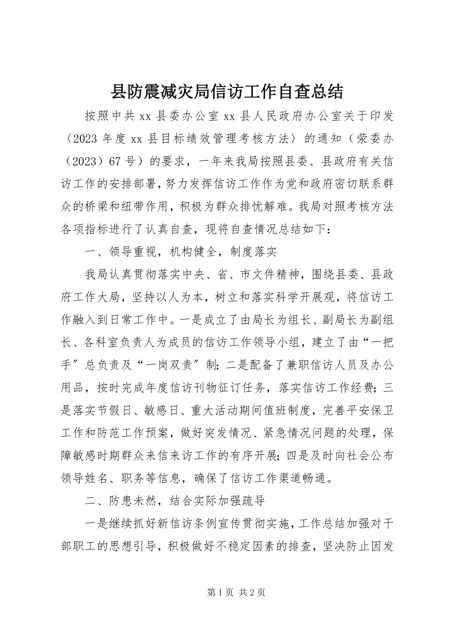 2023年县防震减灾局信访工作自查总结.docx_第1页