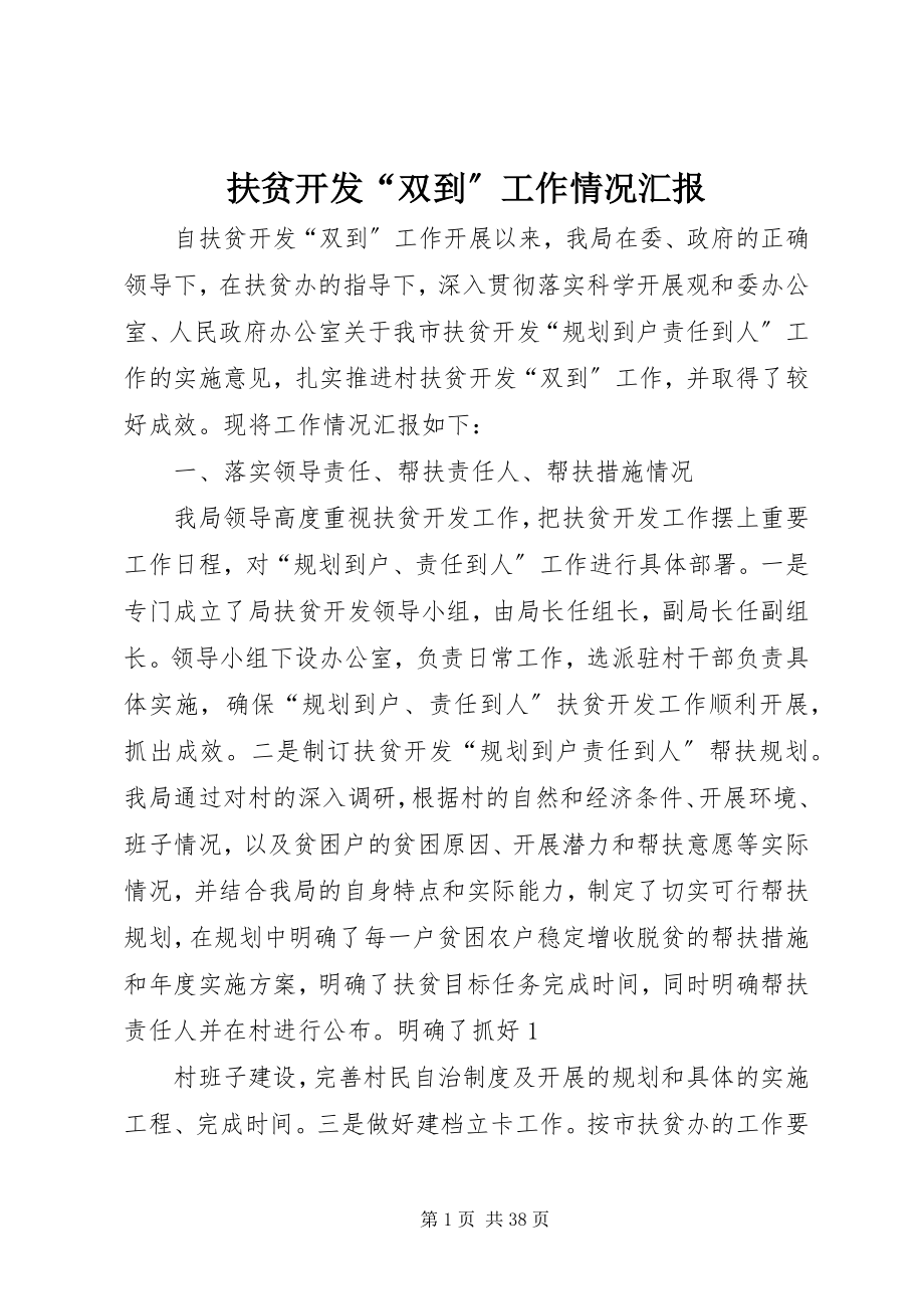 2023年扶贫开发“双到”工作情况汇报.docx_第1页