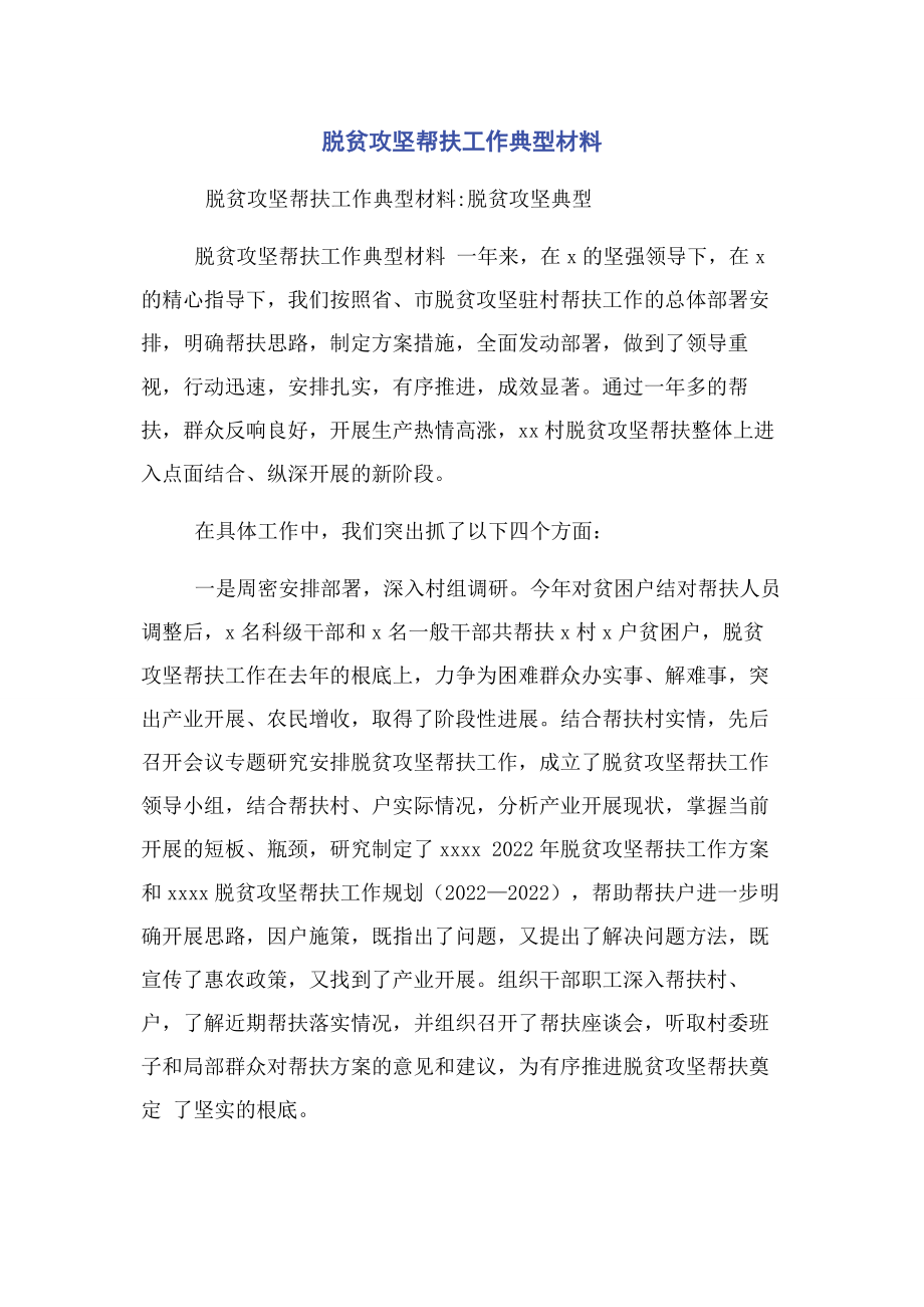 2023年脱贫攻坚帮扶工作典型材料.docx_第1页