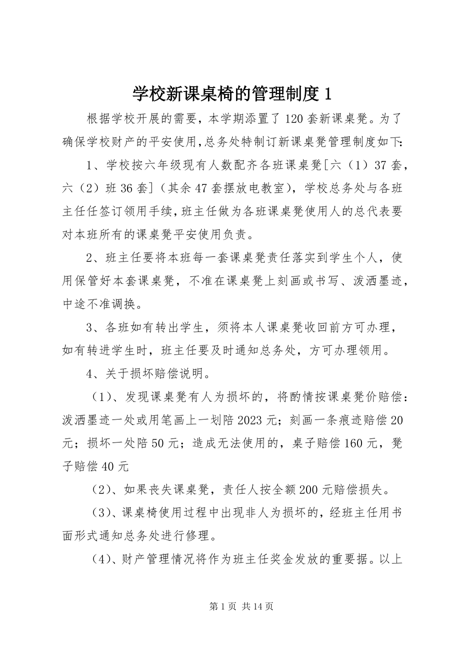 2023年学校新课桌椅的管理制度1.docx_第1页