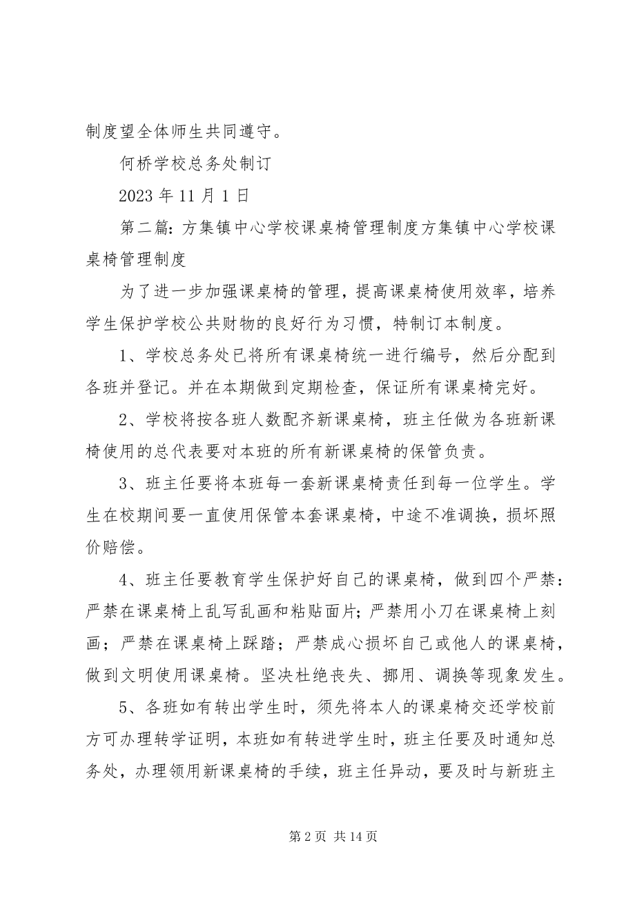 2023年学校新课桌椅的管理制度1.docx_第2页