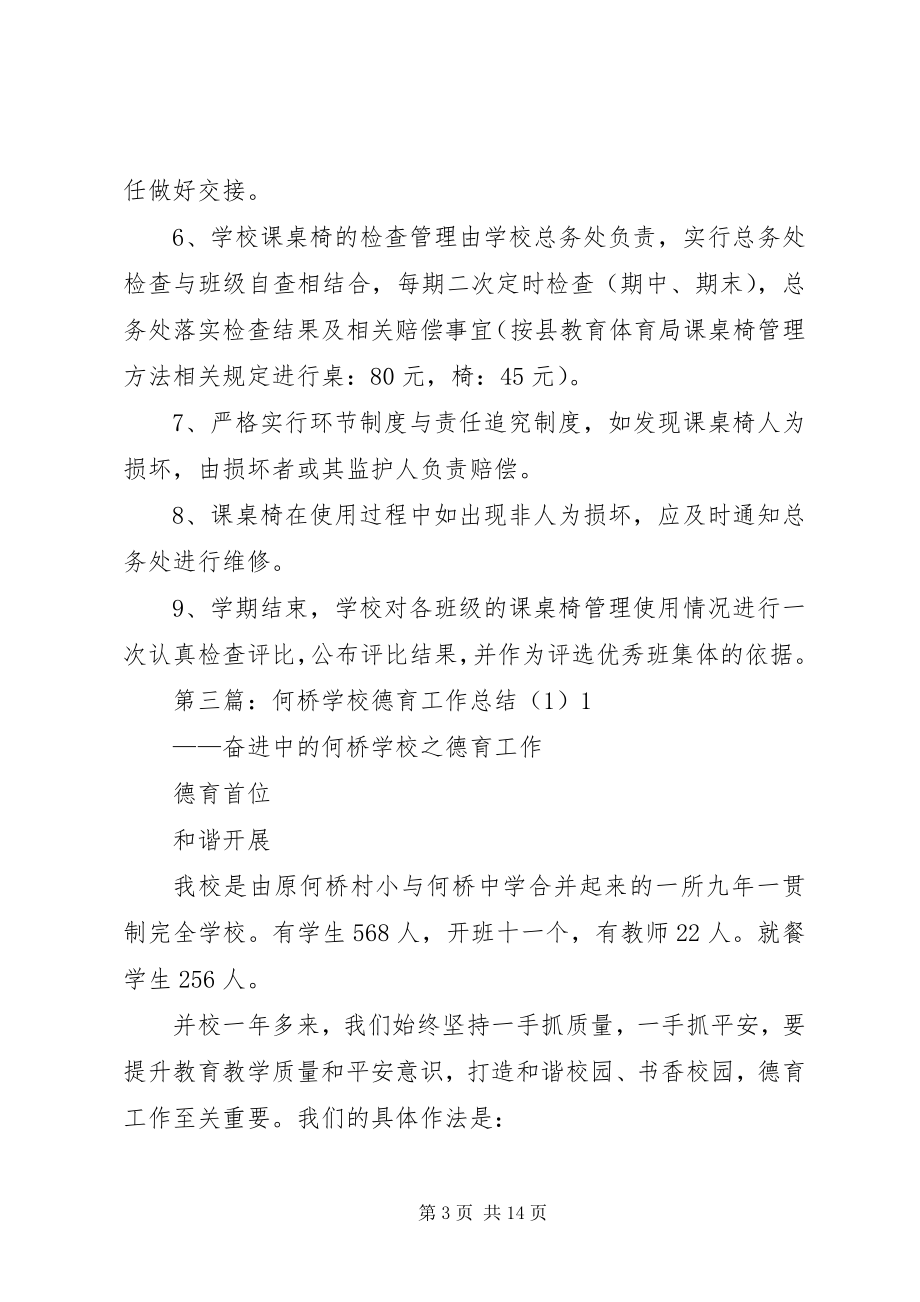 2023年学校新课桌椅的管理制度1.docx_第3页