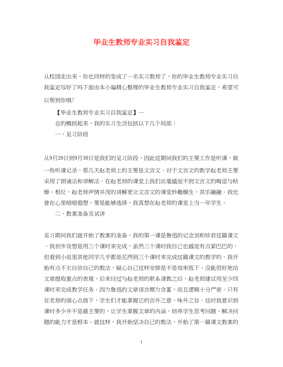 2023年毕业生教师专业实习自我鉴定.docx_第1页