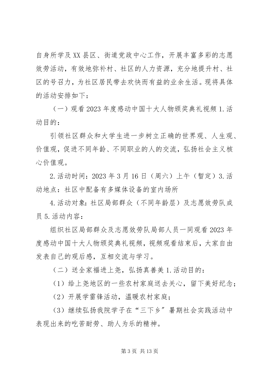 2023年XX县区上尧街道“温暖上尧”志愿服务项目计划书大全新编.docx_第3页