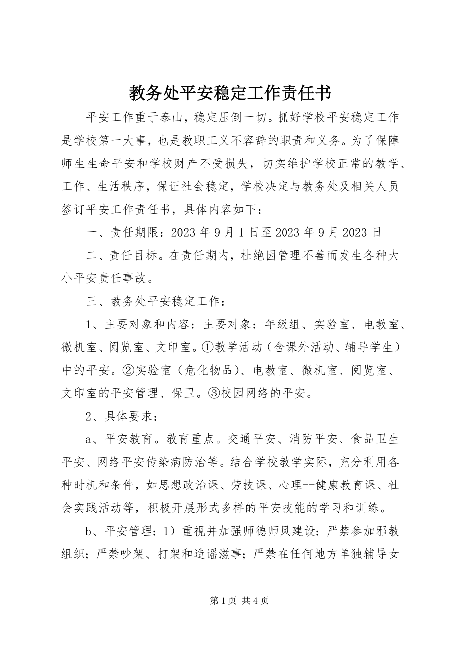 2023年教务处安全稳定工作责任书.docx_第1页