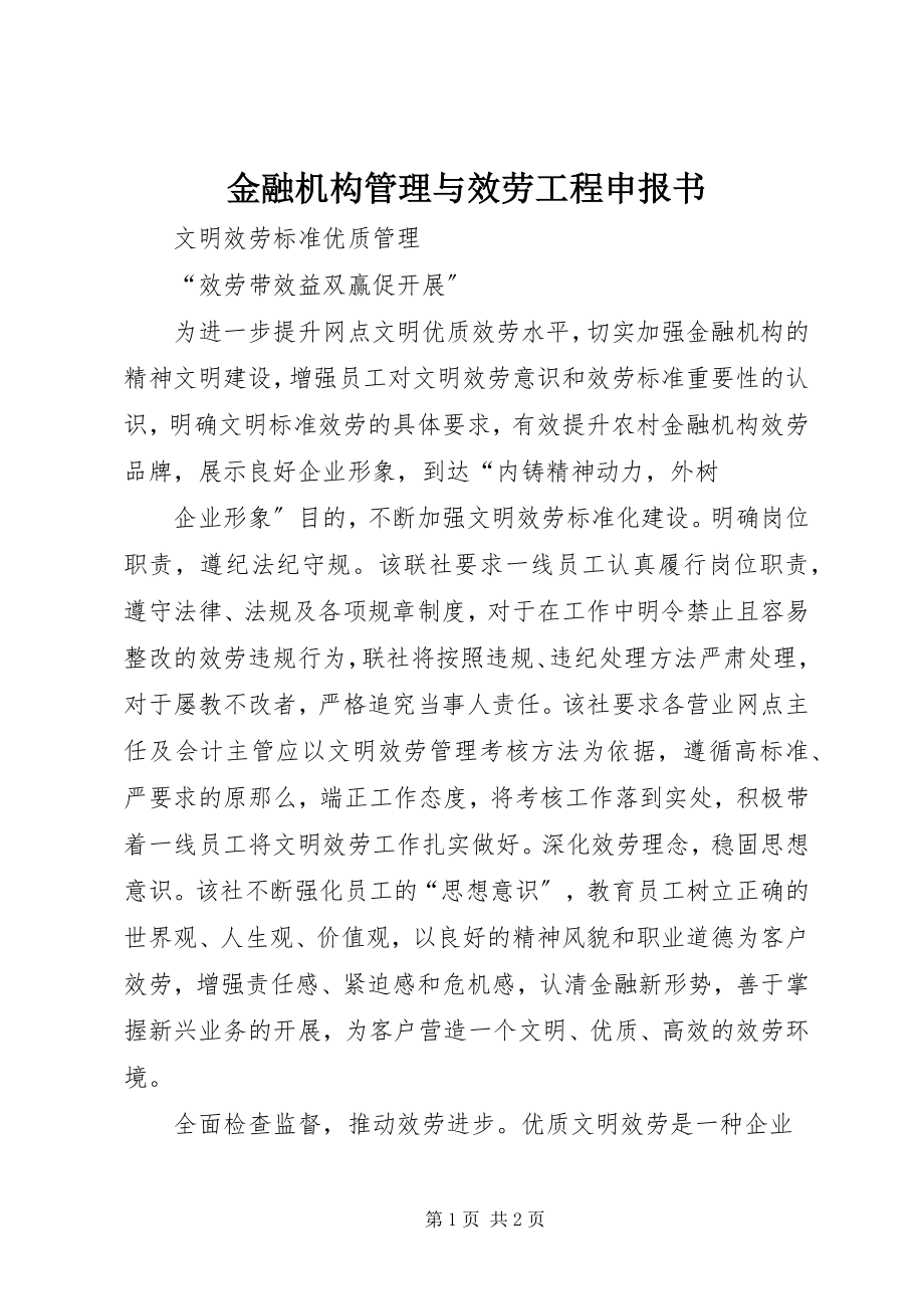 2023年金融机构管理与服务项目申报书.docx_第1页