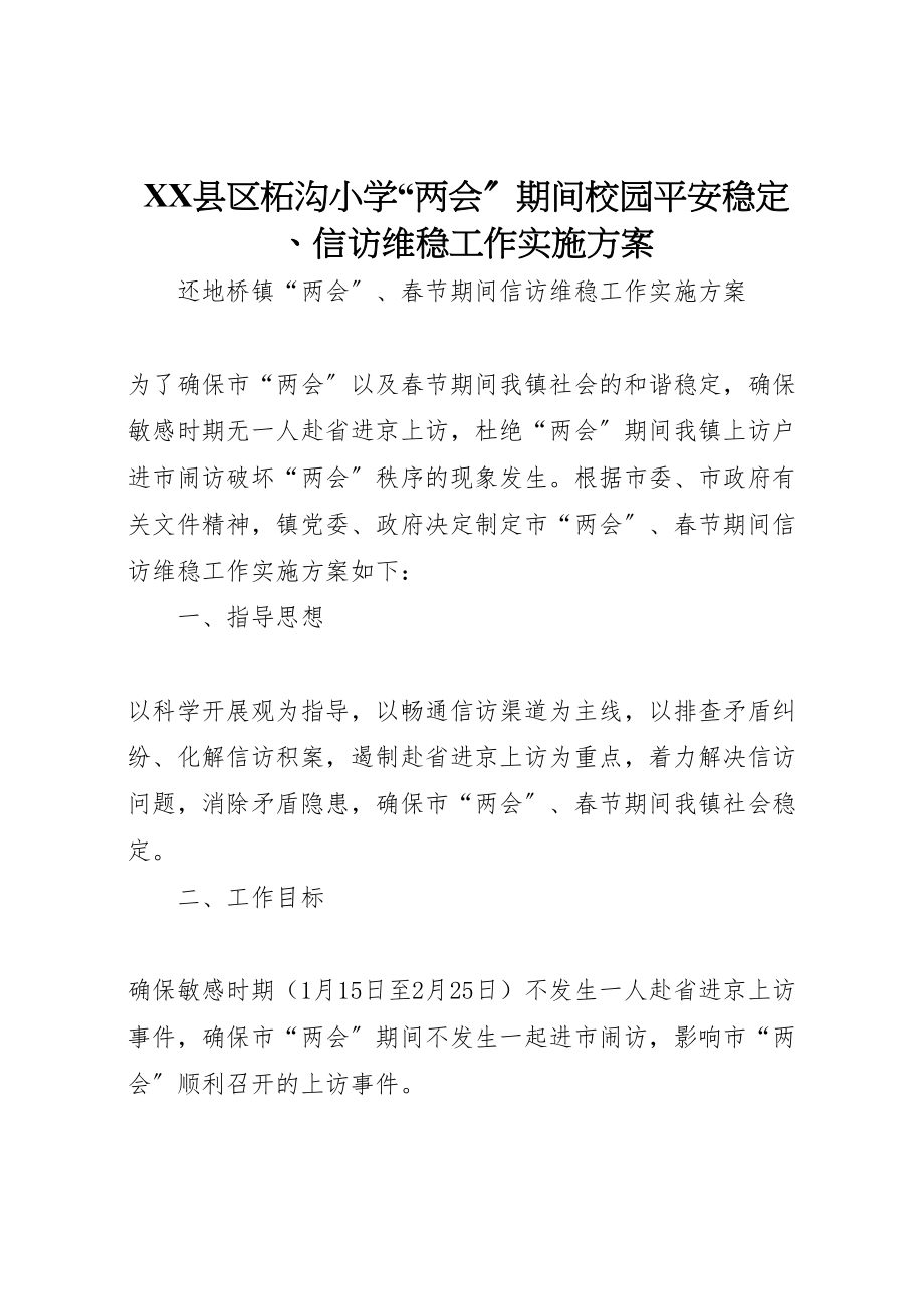 2023年县区柘沟小学两会期间校园安全稳定信访维稳工作实施方案 2.doc_第1页