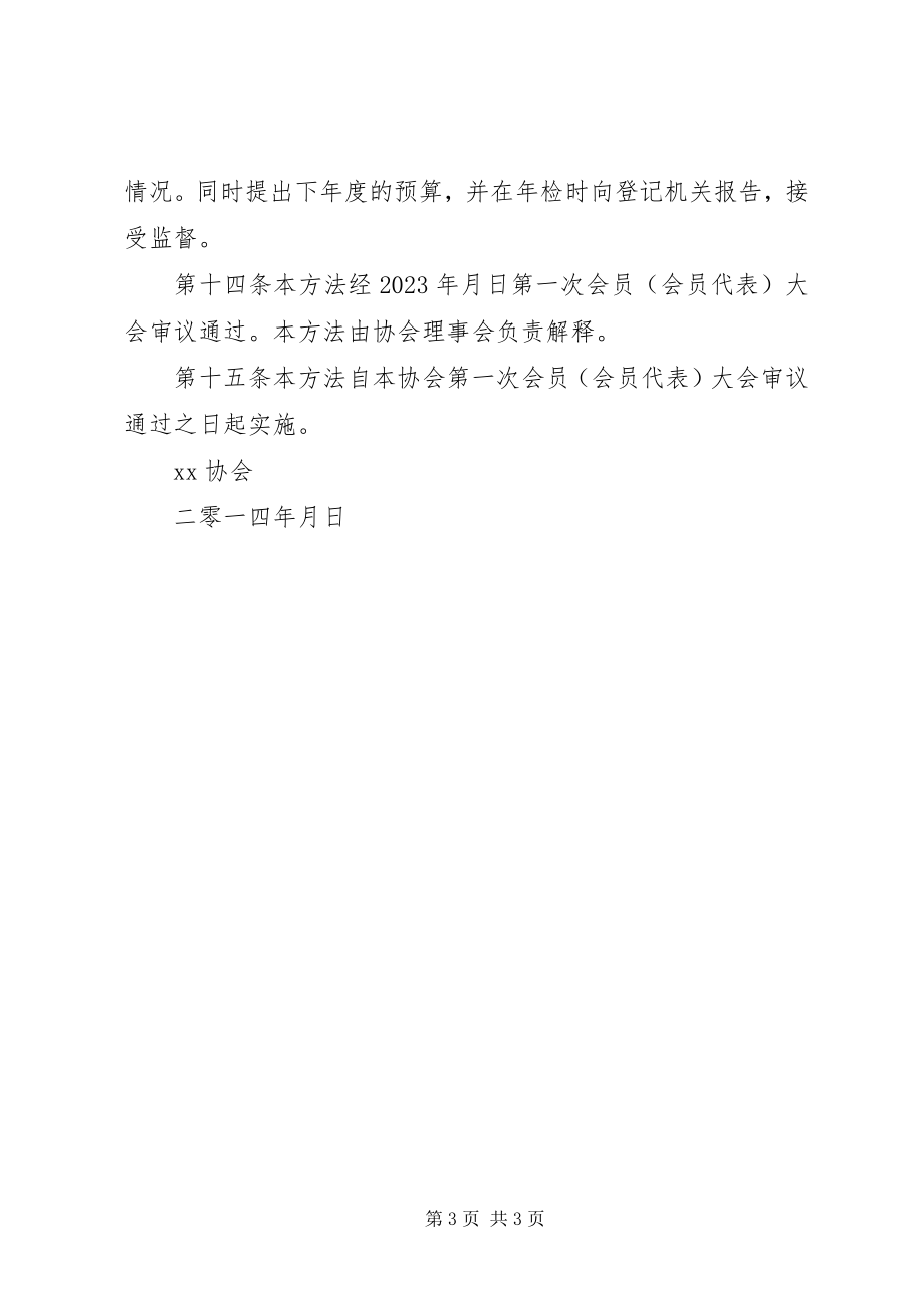 2023年XX省土地估价师协会会费缴纳管理暂行办法新编.docx_第3页