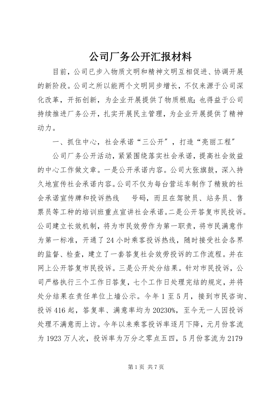 2023年公司厂务公开汇报材料.docx_第1页