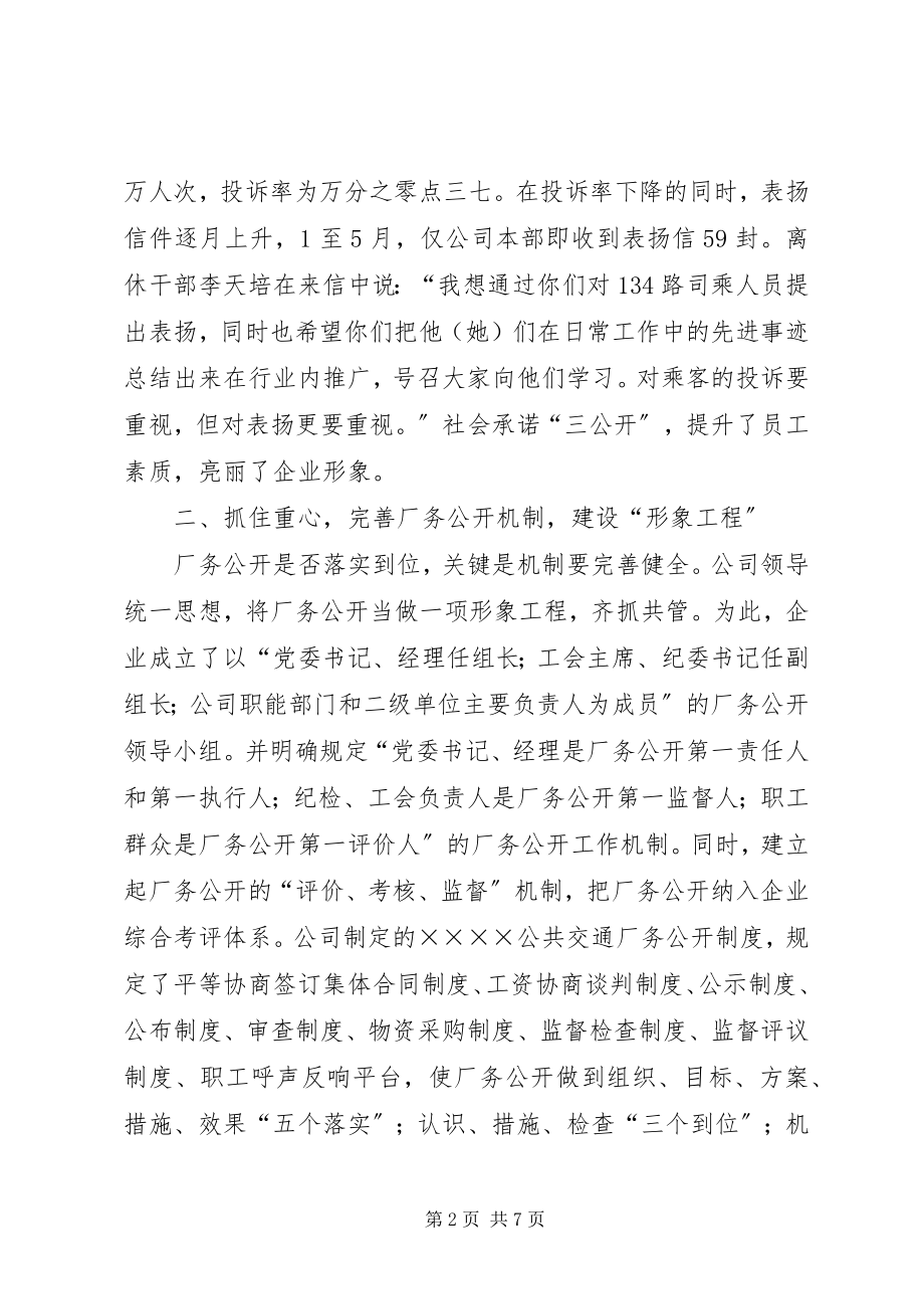 2023年公司厂务公开汇报材料.docx_第2页