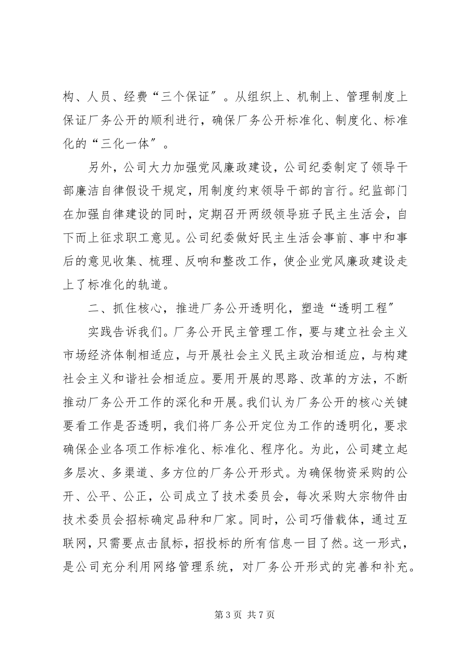 2023年公司厂务公开汇报材料.docx_第3页