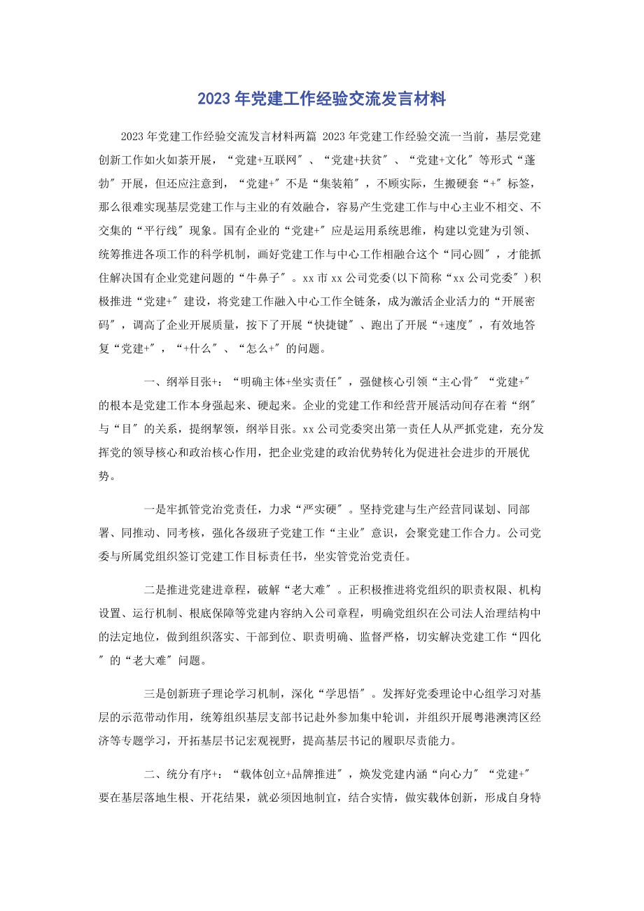 2023年党建工作经验交流发言材料.docx_第1页