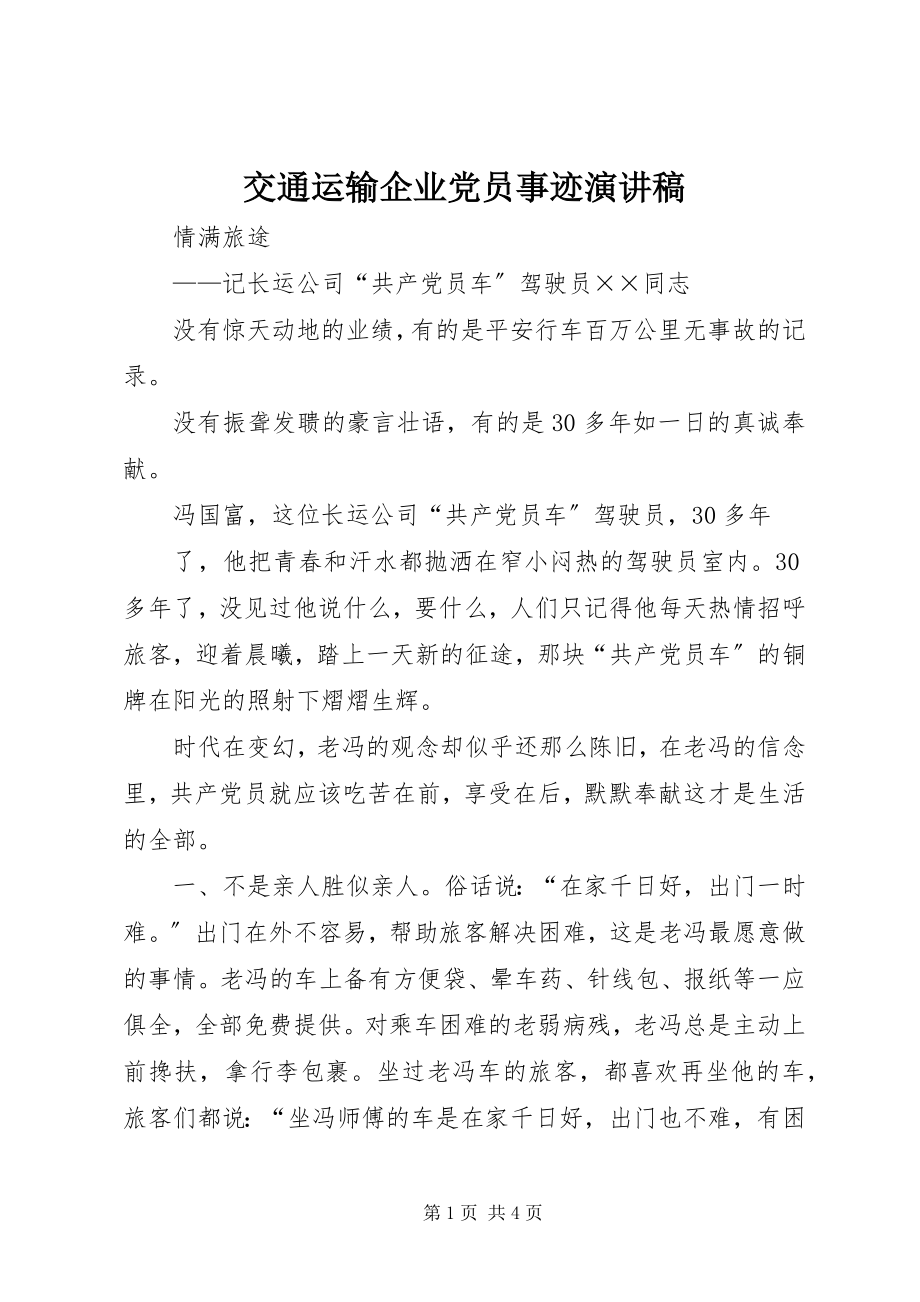 2023年交通运输企业党员事迹演讲稿.docx_第1页