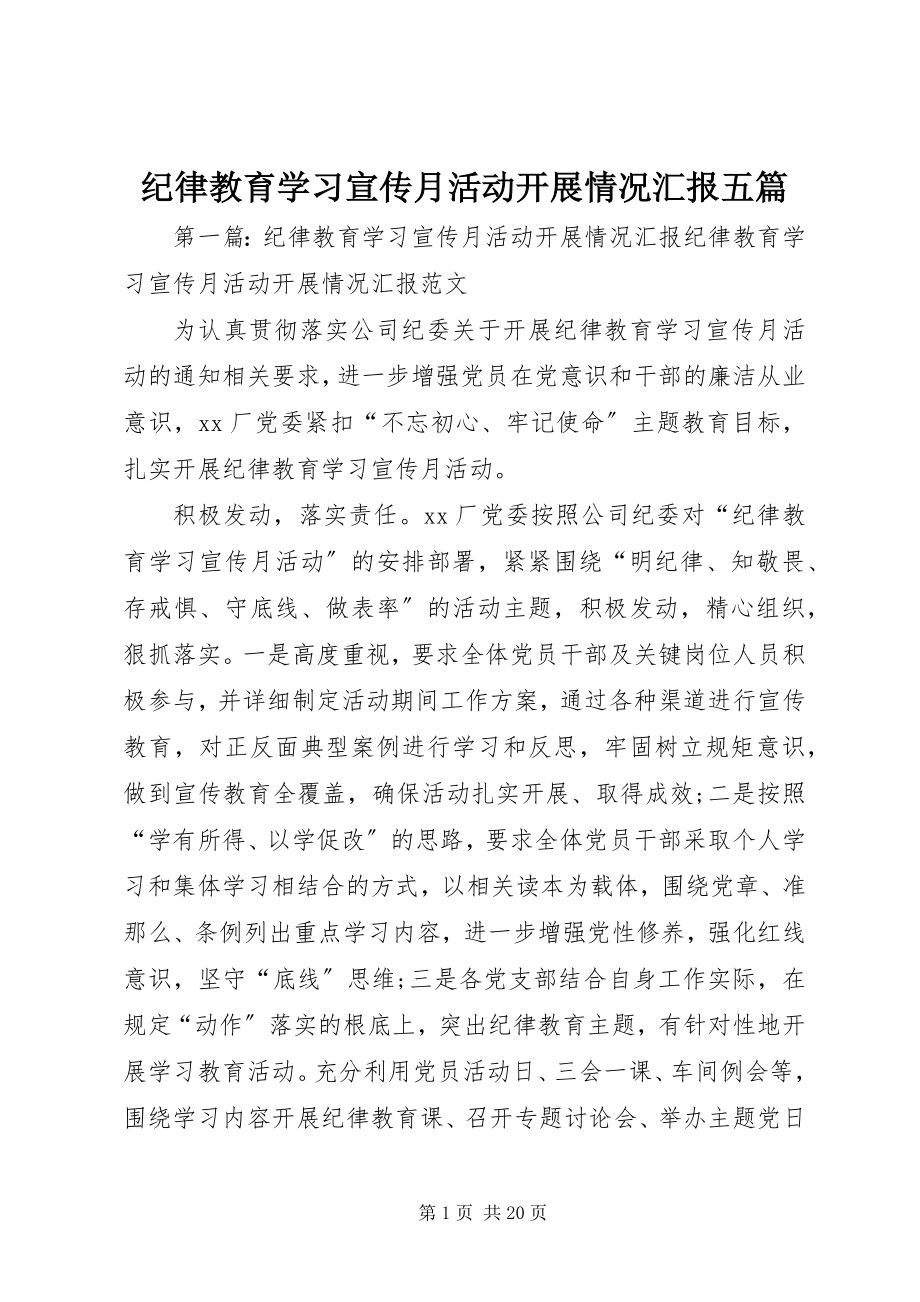 2023年纪律教育学习宣传月活动开展情况汇报五篇.docx_第1页