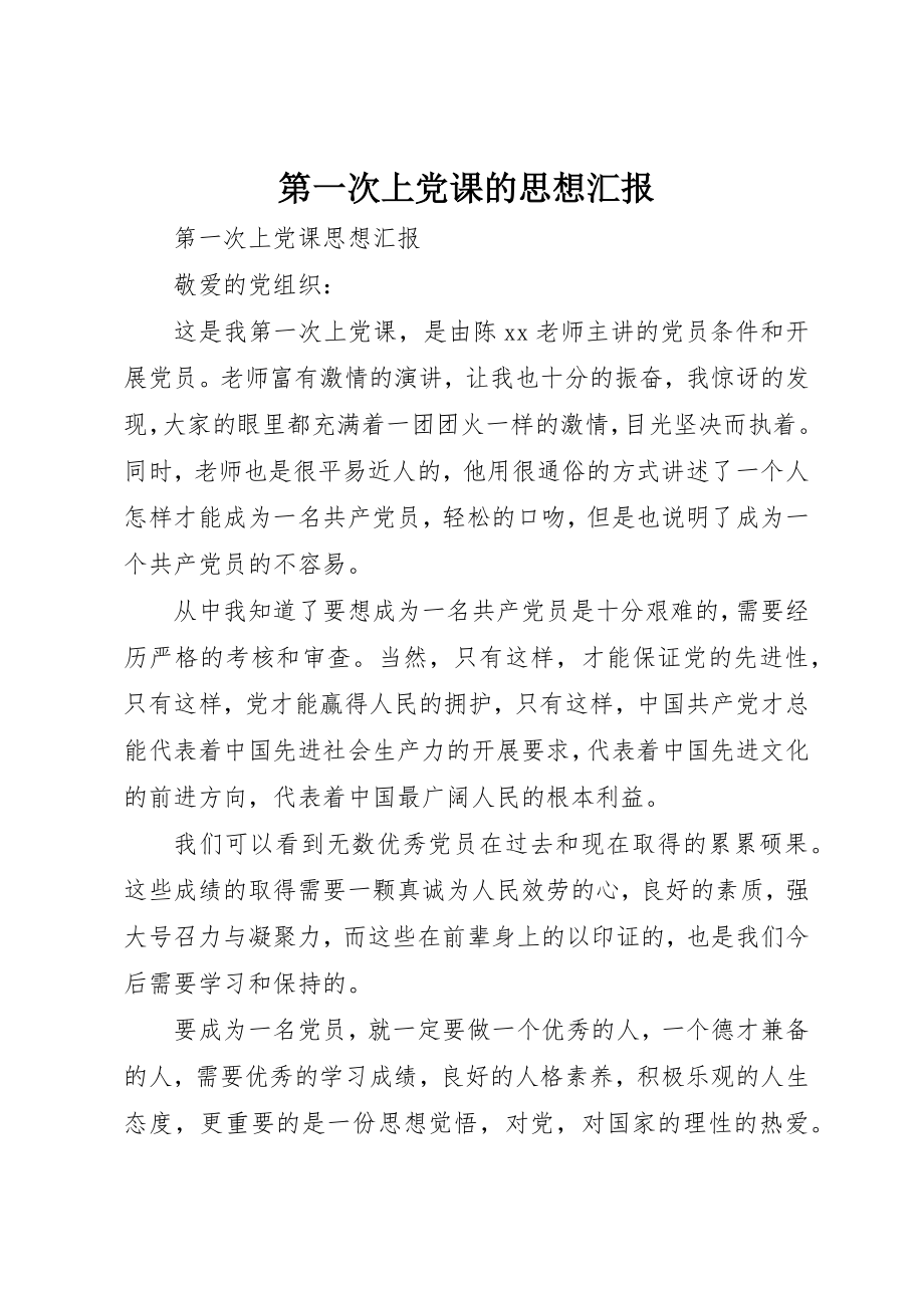 2023年第一次上党课的思想汇报新编.docx_第1页