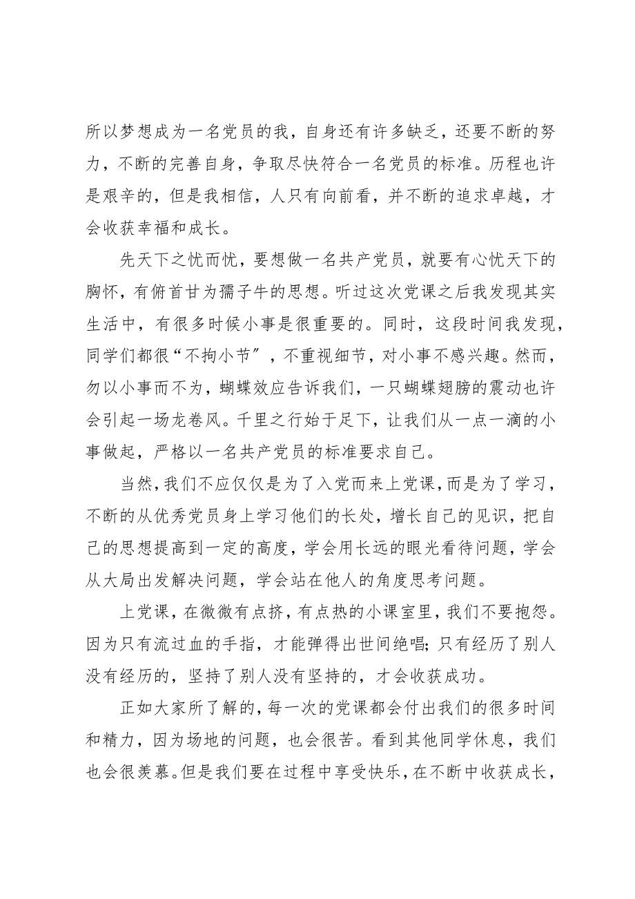 2023年第一次上党课的思想汇报新编.docx_第2页