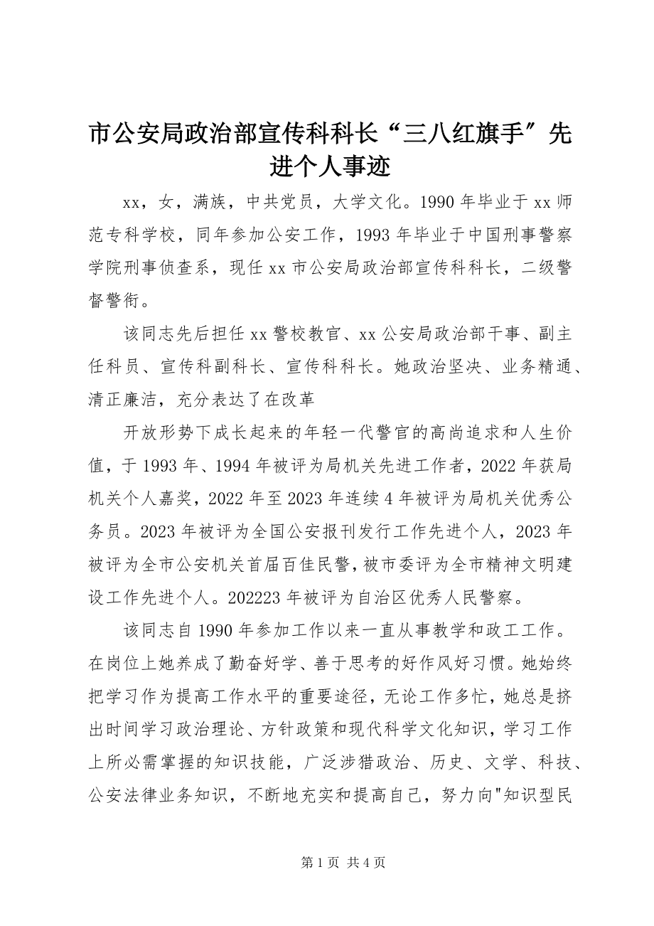 2023年市公安局政治部宣传科科长“三八红旗手”先进个人事迹.docx_第1页