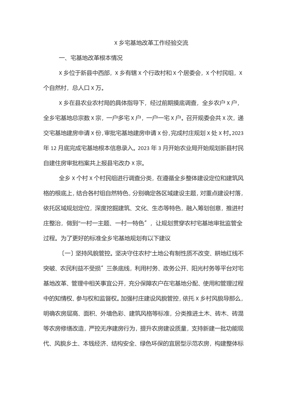 X乡宅基地改革工作经验交流.docx_第1页