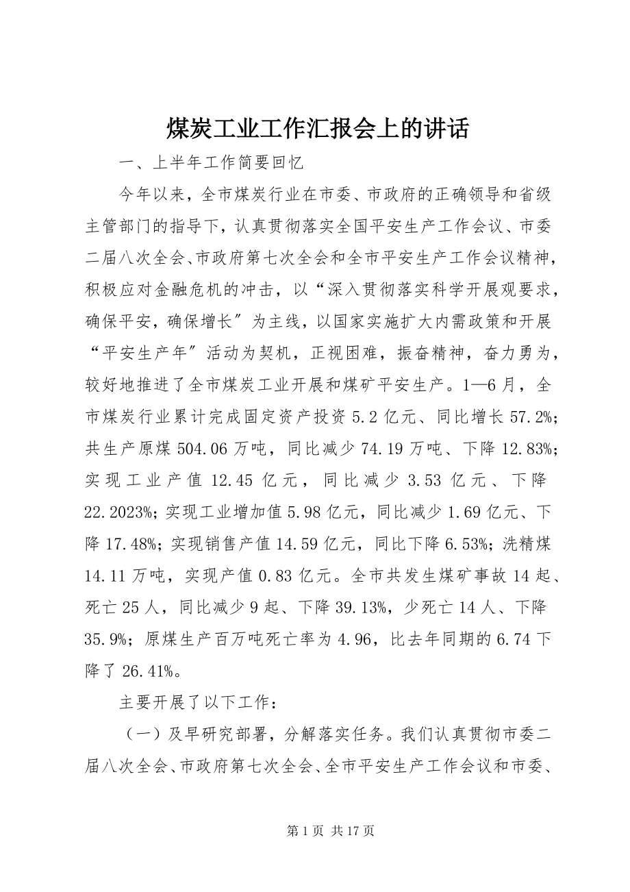 2023年煤炭工业工作汇报会上的致辞.docx_第1页