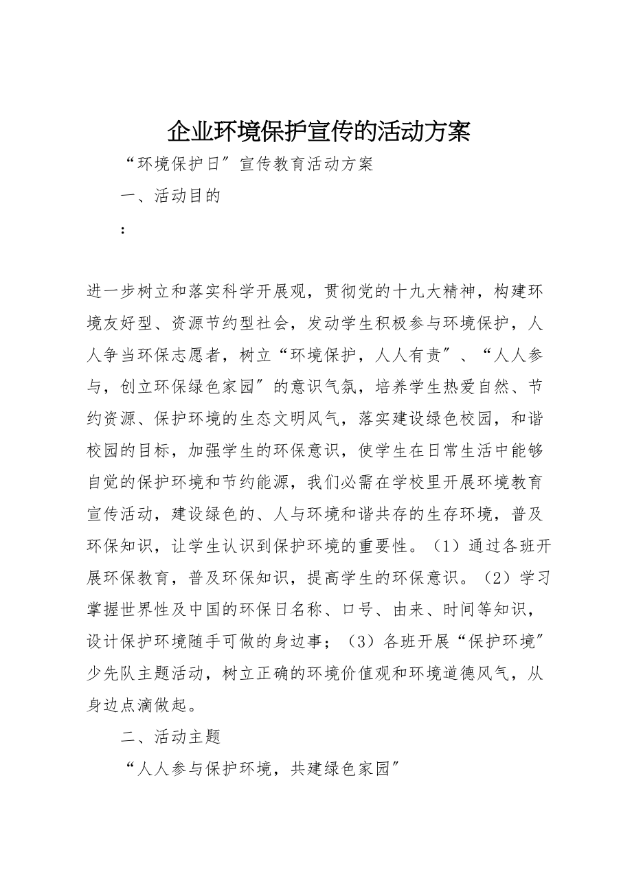 2023年企业环境保护宣传的活动方案 2.doc_第1页