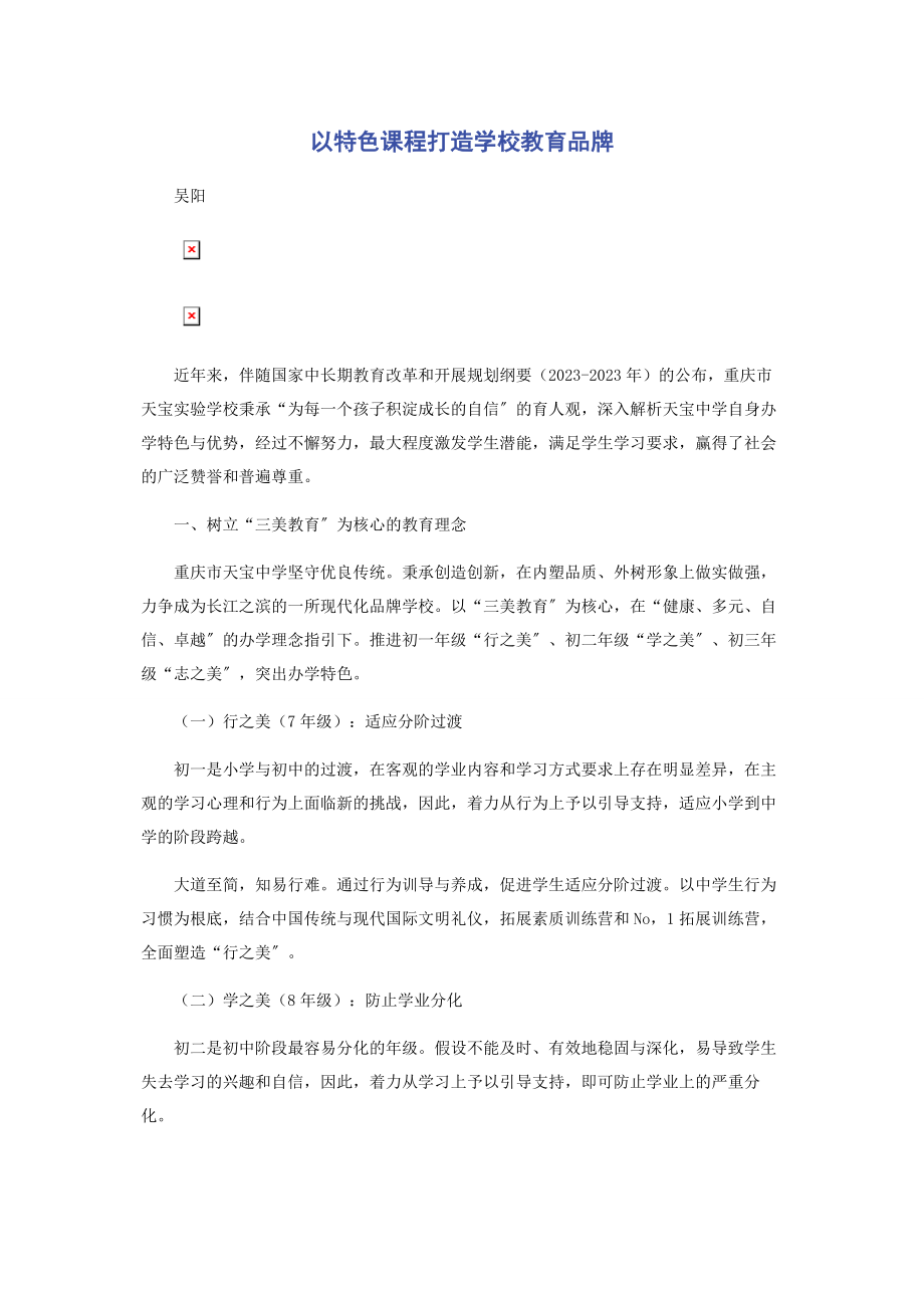 2023年以特色课程打造学校教育品牌.docx_第1页