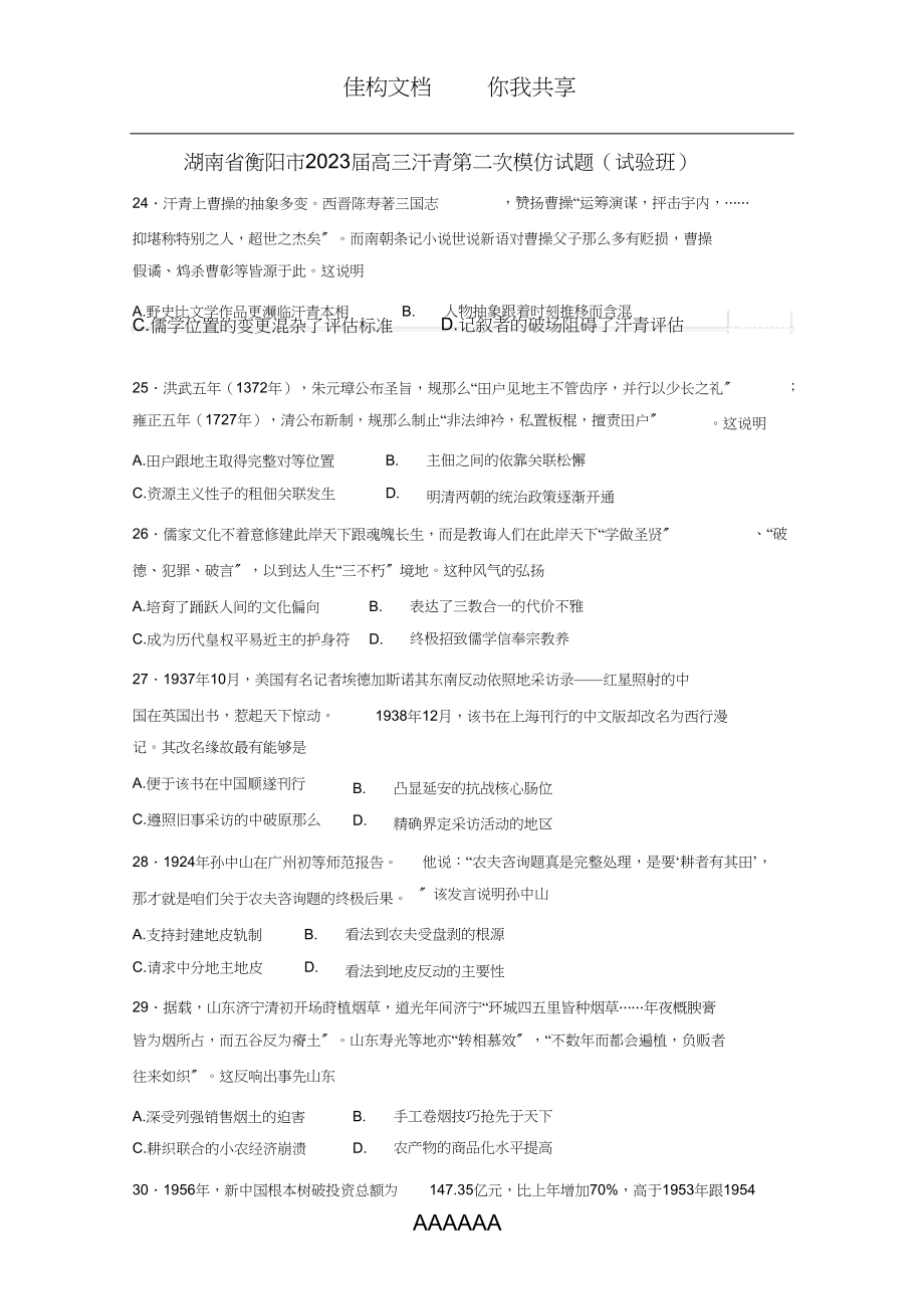 2023年湖南省衡阳市高三历史第二次模拟试题实验班.docx_第1页