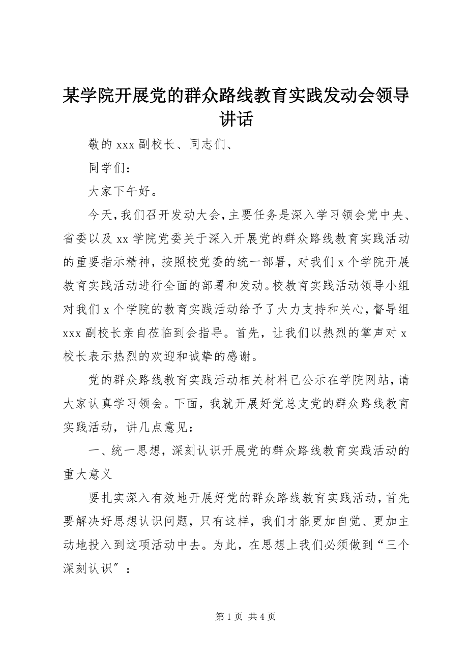 2023年xx学院开展党的群众路线教育实践动员会领导致辞.docx_第1页