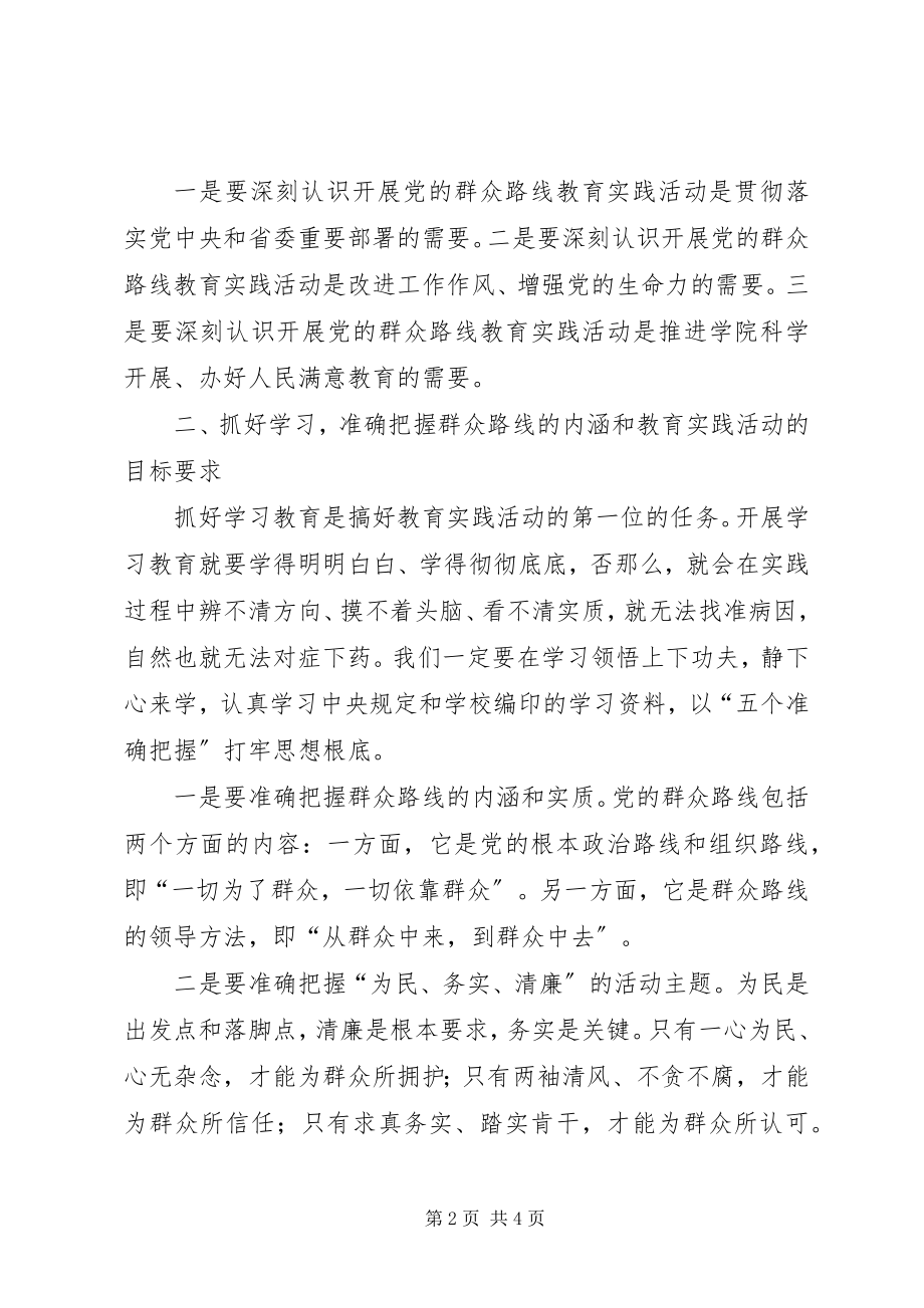 2023年xx学院开展党的群众路线教育实践动员会领导致辞.docx_第2页