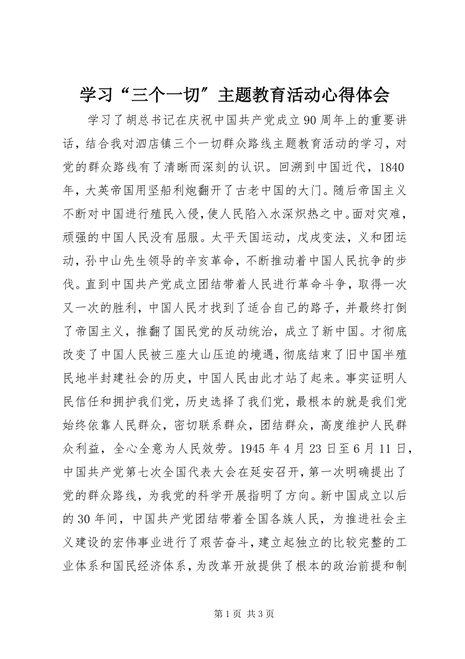 2023年学习“三个一切”主题教育活动心得体会.docx_第1页